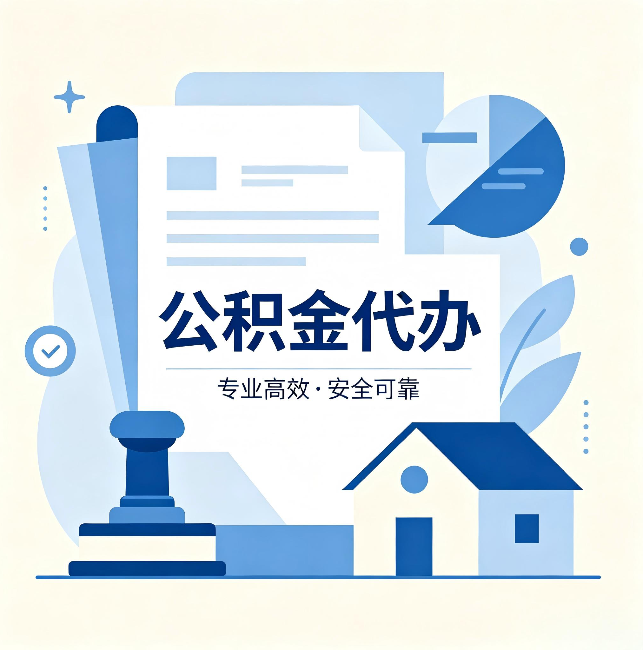 福州公积金代办:办完后这几件事不做,可能白办了
