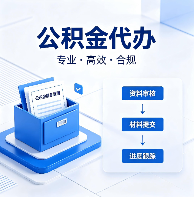 福州公积金代办:这些情况自己也能办,不用找人
