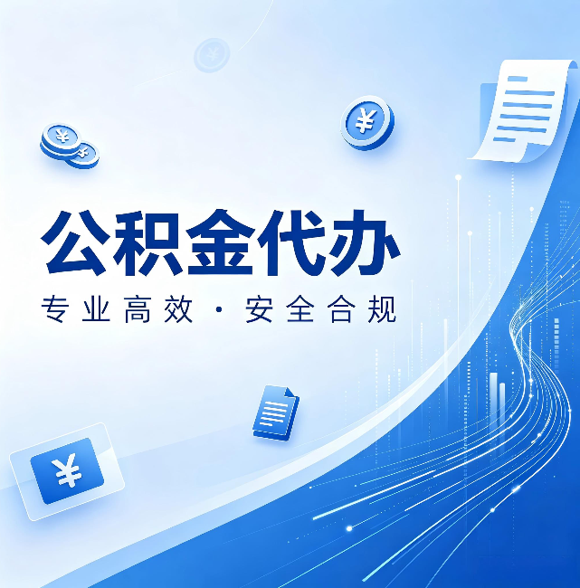 福州公积金代办:政策变化太快,你需要有人帮你盯