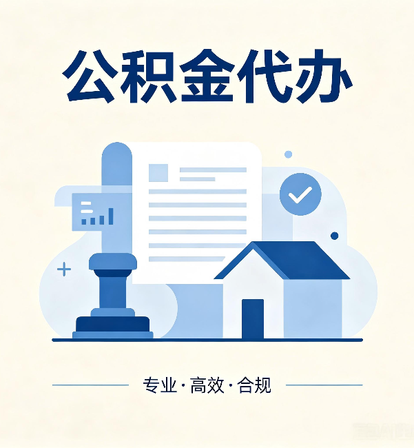 福州公积金代办:担心个人信息泄露?这几个问题想清楚