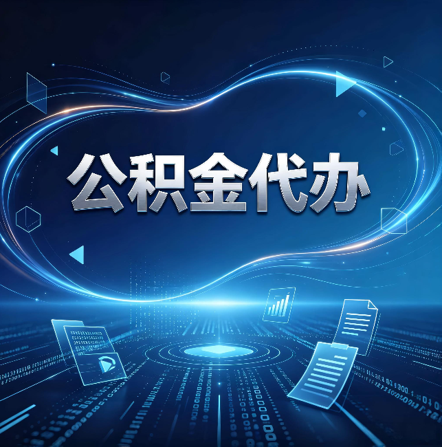 福州公积金代办:为什么自己办总感觉“没人告诉我这个”