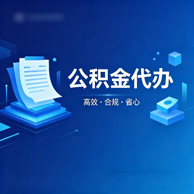 福州公积金代办:自己办被退回的几种常见原因