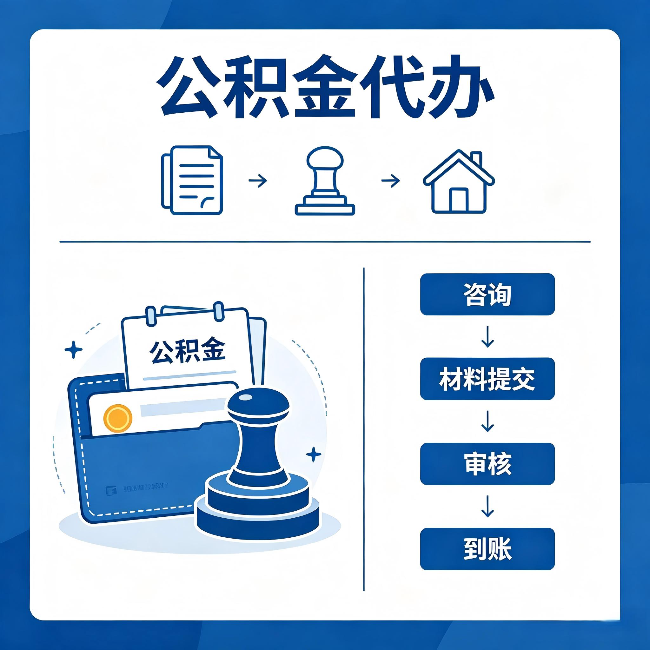 福州公积金代办:找代办之前,先做这三件事