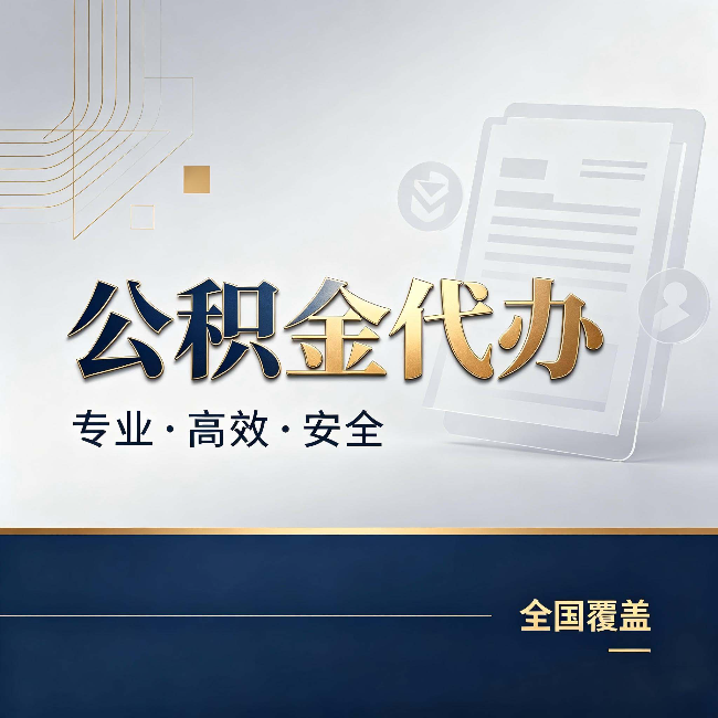 福州公积金代办:办完业务后,这几件事别忽略
