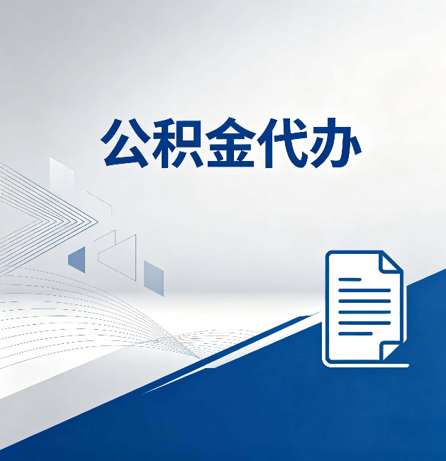 福州公积金代办:自己办和省钱,中间差了多少时间