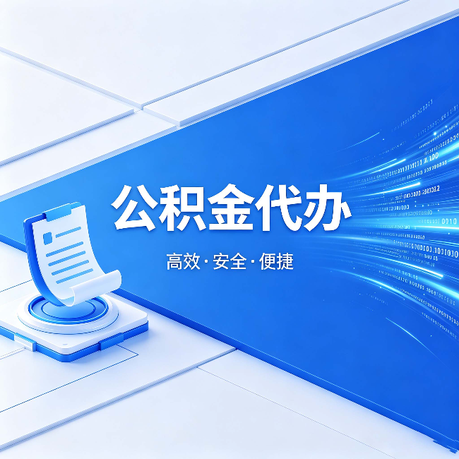 福州公积金代办:六个信号告诉你该换种方式了