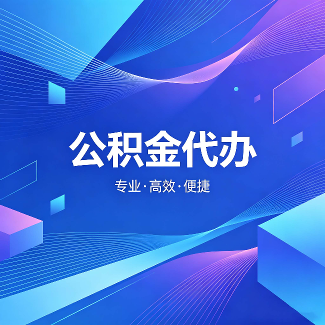 福州公积金代办:为什么有人宁愿花钱也不自己办