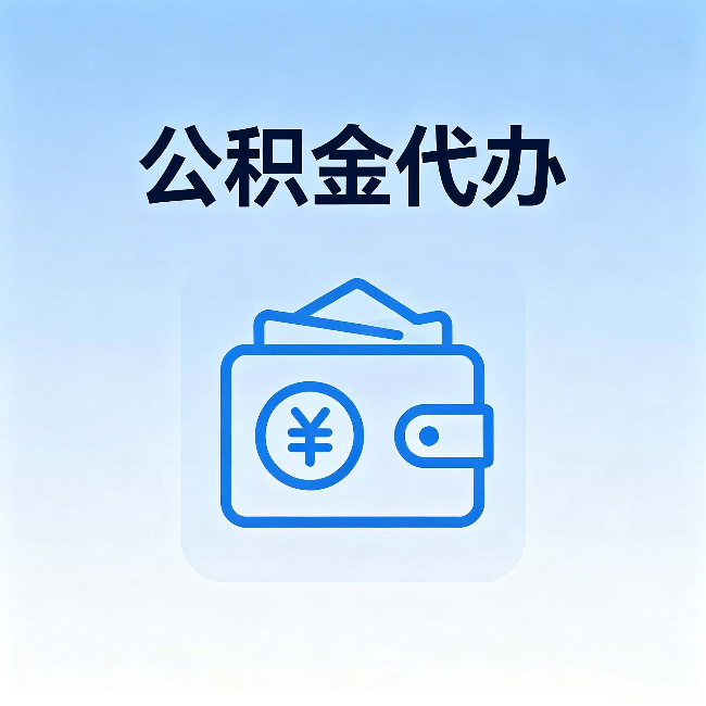 福州公积金代办:自己办理和找人办理,中间差了什么
