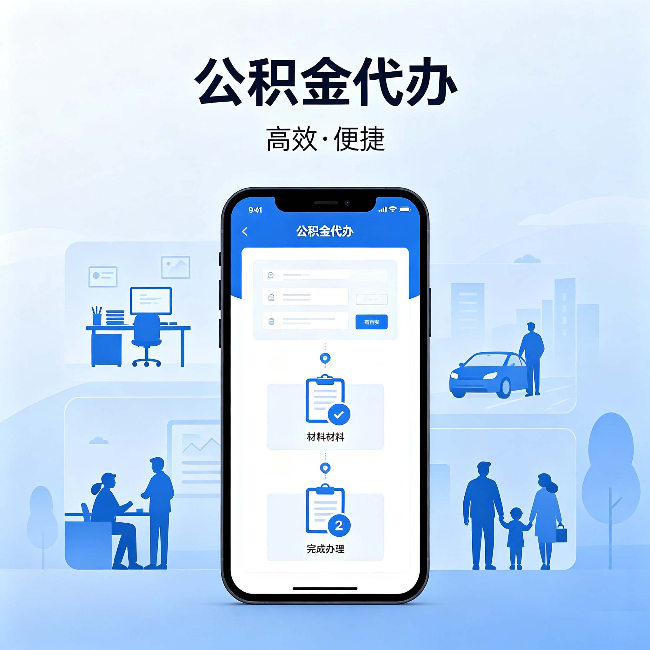 福州公积金代办:网上攻略那么多,为什么还是办不成