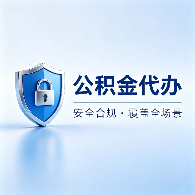 福州公积金代办:十个常见问题,一次性回答