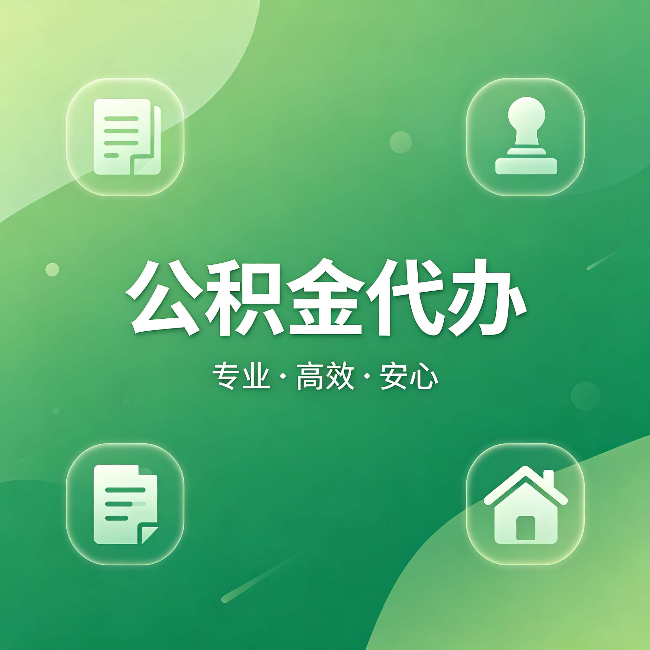 福州公积金代办：为什么有些人找人办了一次，就再也没自己办过