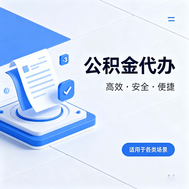 福州公积金代办：自己办和找人办的真实对比，一张表看懂