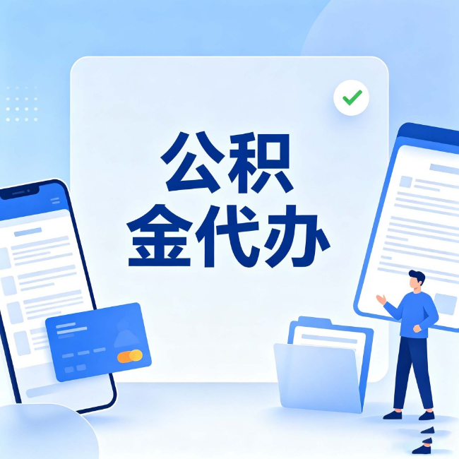 福州公积金代办：办业务时最怕遇到的五种情况