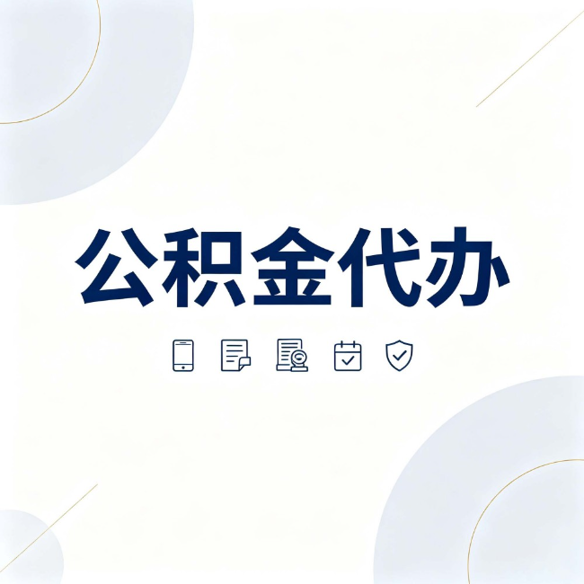福州公积金代办：找代办之前，先搞清楚这几件事