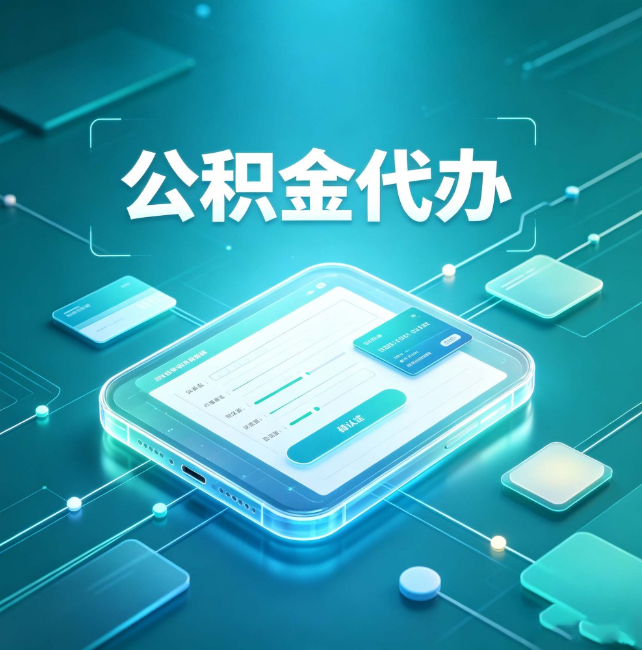 福州公积金代办：正规和不正规的区别