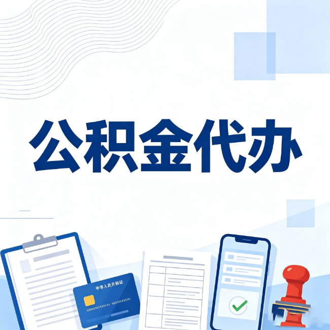 福州公积金代办：遇到这几种情况，自己硬办不如放手